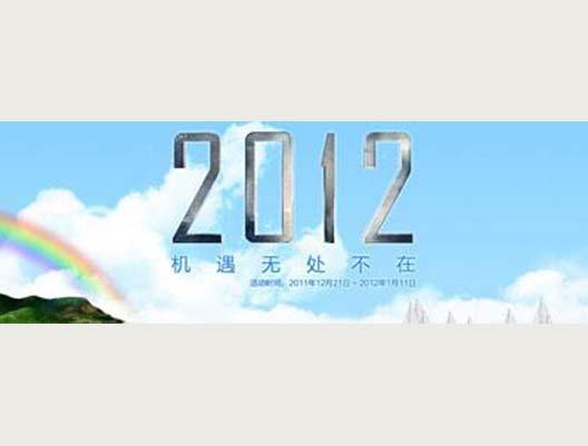 2012，機(jī)遇無處不在，即將起航