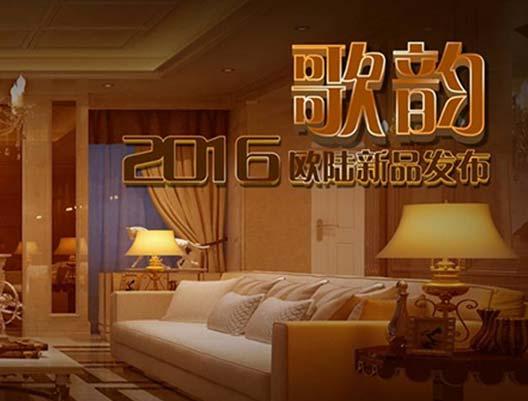 顛覆你的想象！--2016年歐陸新品“歌韻”驚艷上市??...