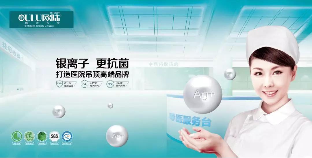 歐陸美居，打造醫(yī)院抗菌吊頂專業(yè)品牌！