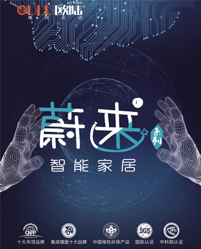 歐陸美居蔚來系列智能家居，私人智能生活場(chǎng)景定制師！