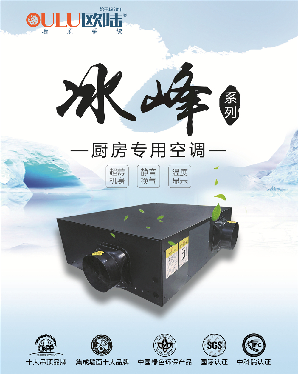 歐陸美居冰峰系列廚房專用空調(diào)，靜享夏日清涼好時(shí)光！
