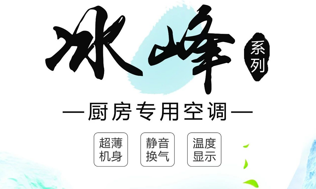 何止廚房空調(diào)，還有5大不一樣的冰爽清涼體驗(yàn)