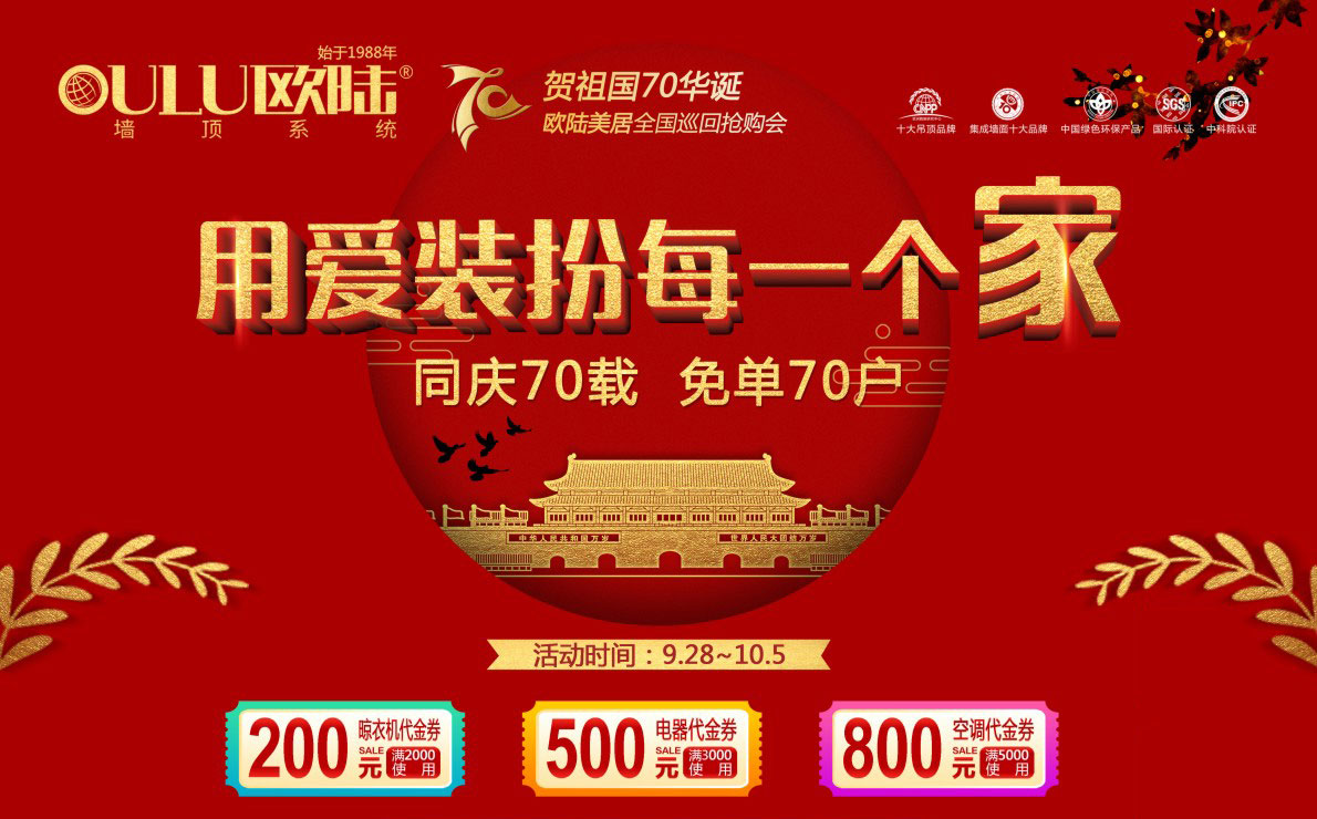 賀祖國70華誕，歐陸美居“同慶70載，免單70戶”全國巡回?fù)屬彆?huì)火熱進(jìn)行中