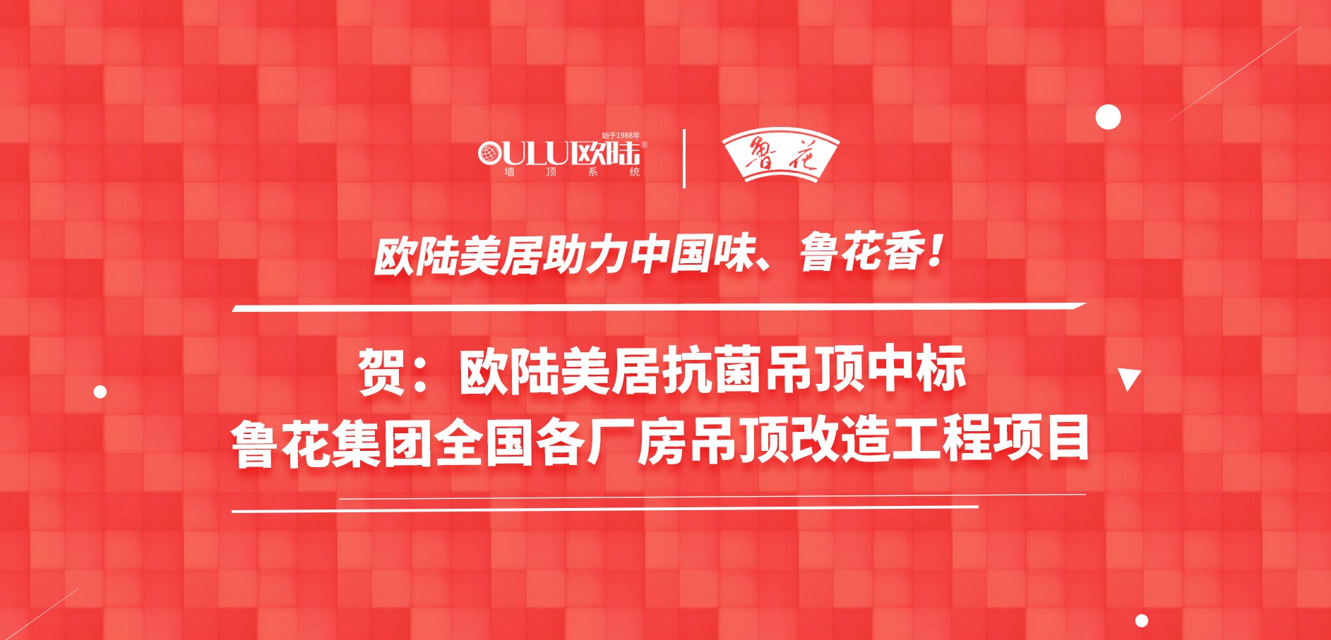 歐陸美居抗菌吊頂成功應用國家龍頭企業(yè)魯花集團，國頂榮耀助力中國味魯花香！