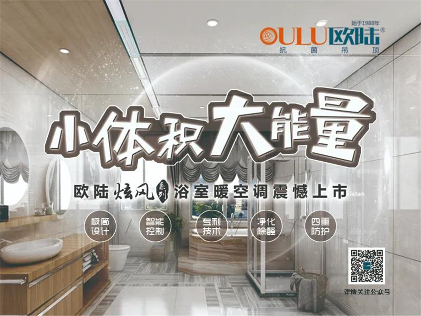 歐陸美居炫風(fēng)系列浴室暖空調(diào)，小體積大能量，守護(hù)你的沐浴時(shí)光！