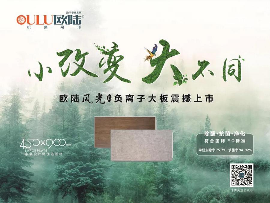歐陸美居風(fēng)光系列負(fù)離子大板吊頂，小改變大不同，裝點(diǎn)健康環(huán)保家！