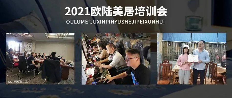 賦能終端，聚勢(shì)謀局 | 2021歐陸美居精英培訓(xùn)會(huì)圓滿舉行