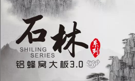 歐陸美居石林鋁蜂窩大板3.0來(lái)襲，內(nèi)外兼修，超高環(huán)保標(biāo)準(zhǔn)