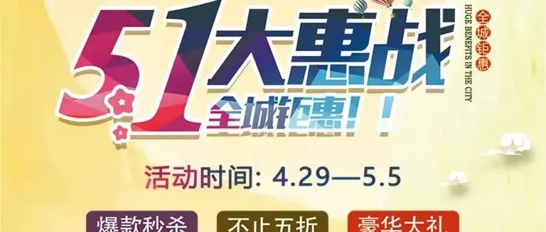 重磅！歐陸美居五一大惠戰(zhàn)，全屋家居搶先購~
