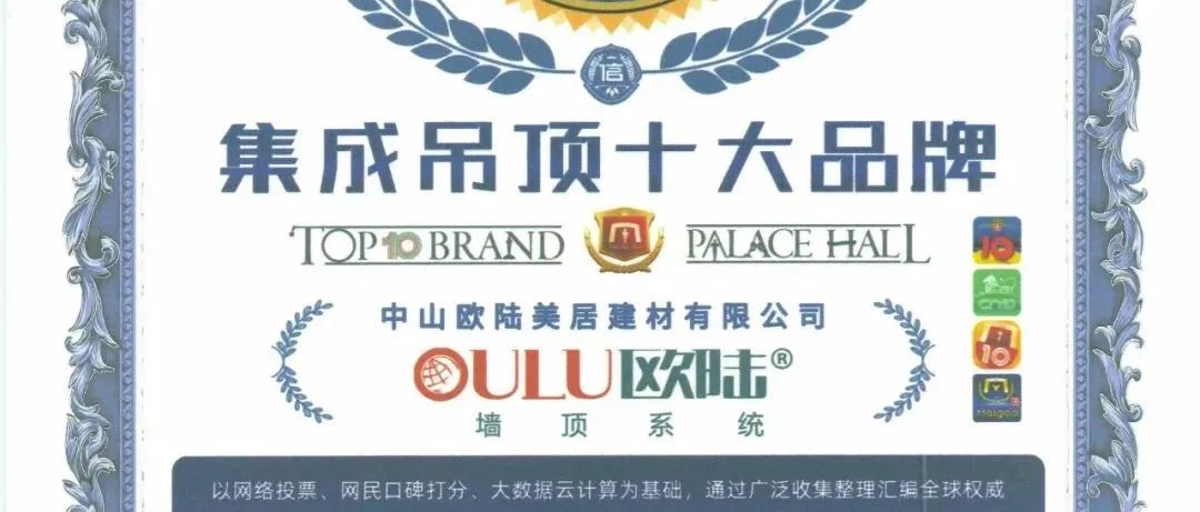 見證榮耀，歐陸美居再次榮獲集成吊頂、集成墻面十大品牌雙榮譽