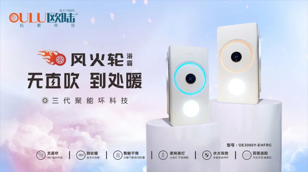 浴室必備高顏值浴霸，歐陸美居“風(fēng)火輪”震撼上市！